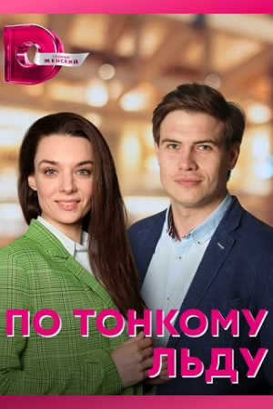 По тонкому льду  смотреть онлайн