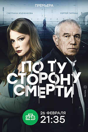 По ту сторону смерти  смотреть онлайн