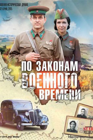 По законам военного времени 1 сезон смотреть онлайн