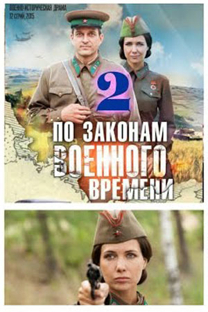 По законам военного времени 2 сезон смотреть онлайн
