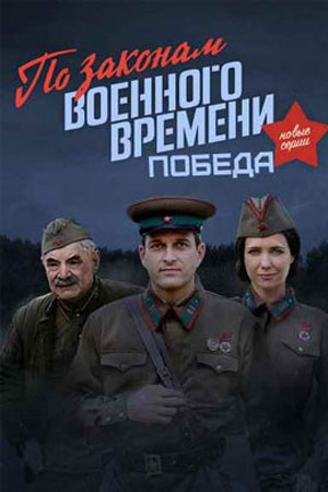 По законам военного времени 4 сезон смотреть онлайн