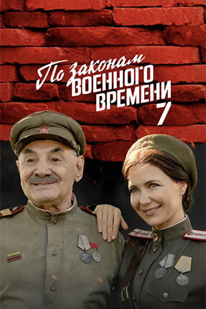 По законам военного времени 7 сезон  смотреть онлайн