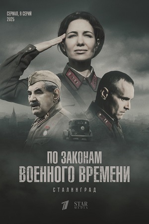 По законам военного времени 8 сезон смотреть онлайн