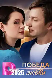 Победа любви  смотреть онлайн