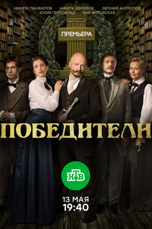 Победители смотреть онлайн