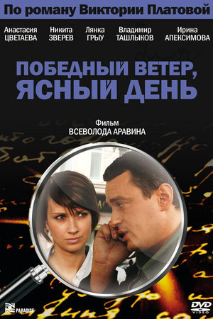 Победный ветер, ясный день