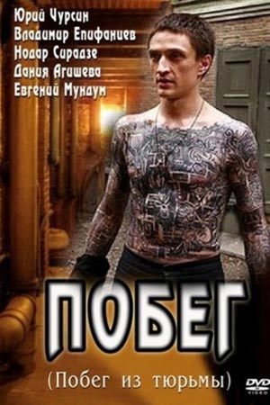Побег 1 сезон  смотреть онлайн