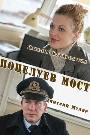 Поцелуев мост  смотреть онлайн