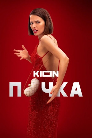 Почка 1 сезон смотреть онлайн