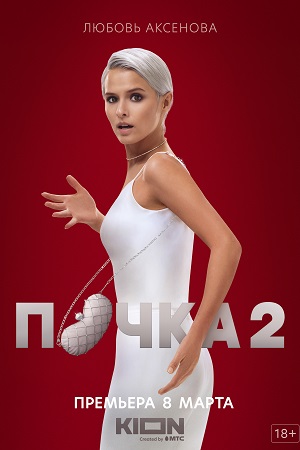 Почка 2 сезон смотреть онлайн
