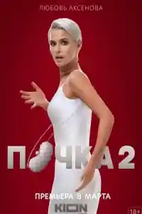 Почка 2  смотреть онлайн