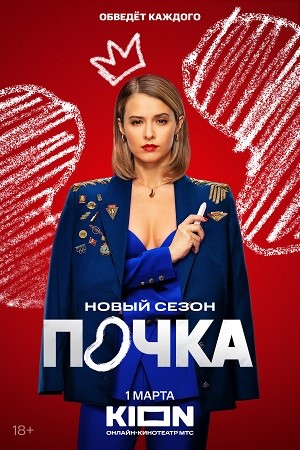 Почка 3 сезон смотреть онлайн