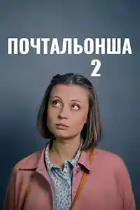 Почтальонша 2  смотреть онлайн