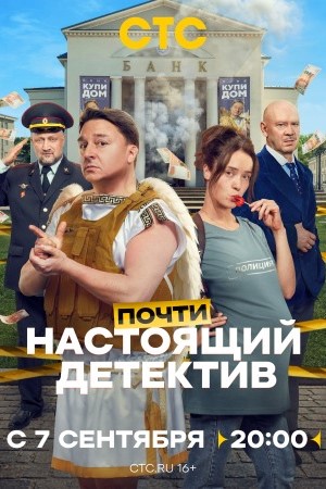 Почти настоящий детектив смотреть онлайн