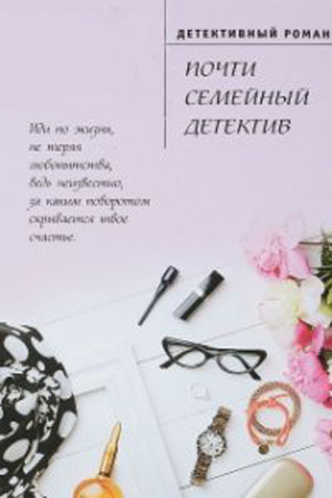 Почти семейный детектив смотреть онлайн