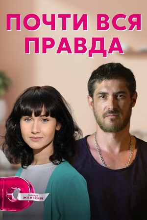 Почти вся правда  смотреть онлайн