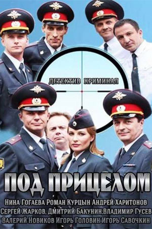 Под прицелом  смотреть онлайн
