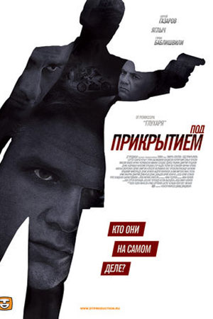 Под прикрытием смотреть онлайн