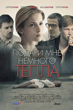 Подари мне немного тепла  смотреть онлайн