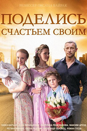 Поделись счастьем своим смотреть онлайн
