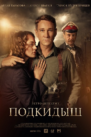 Подкидыш  смотреть онлайн