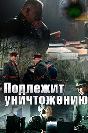 Подлежит уничтожению смотреть онлайн