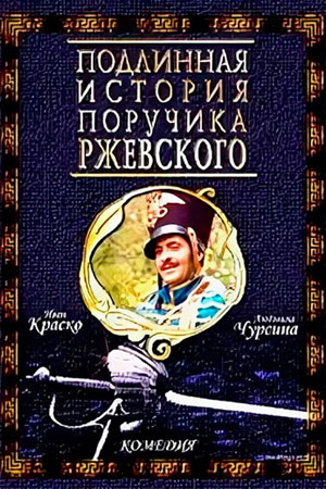 Подлинная история поручика Ржевского  смотреть онлайн