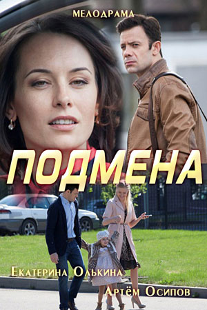 Подмена 2017  смотреть онлайн
