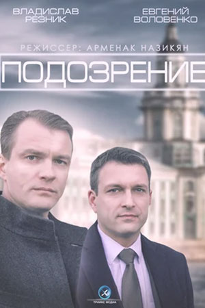 Подозрение смотреть онлайн