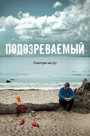 Подозреваемый  смотреть онлайн