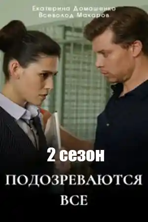 Подозреваются все 2  смотреть онлайн