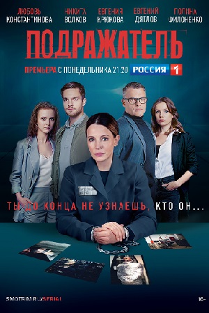 Подражатель смотреть онлайн