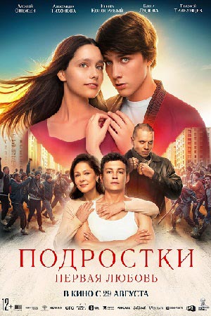 Подростки. Первая любовь  смотреть онлайн