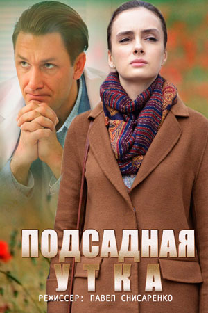 Подсадная утка  смотреть онлайн