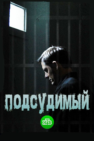 Подсудимый  смотреть онлайн