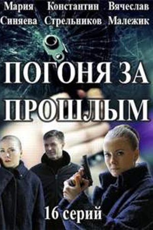 Погоня за прошлым смотреть онлайн