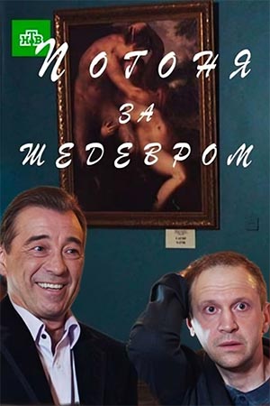 Погоня за шедевром  смотреть онлайн