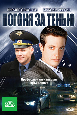 Погоня за тенью  смотреть онлайн