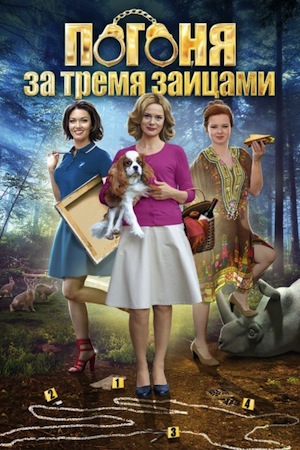 Погоня за тремя зайцами смотреть онлайн