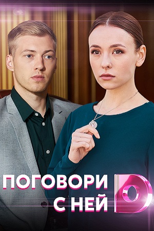 Поговори с ней смотреть онлайн