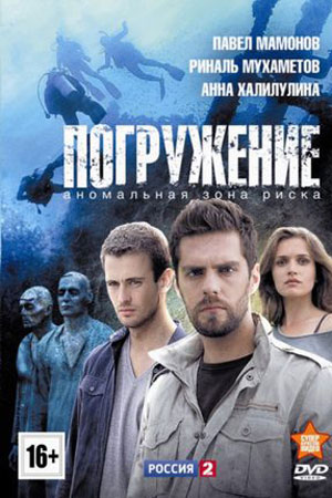Погружение  смотреть онлайн