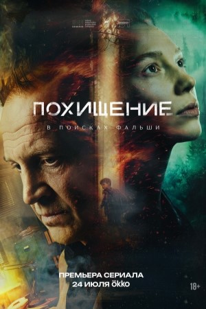 Похищение 2026 смотреть онлайн
