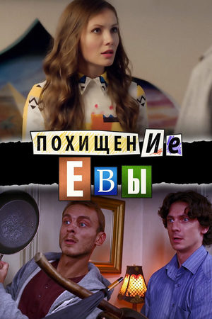 Похищение Евы  смотреть онлайн