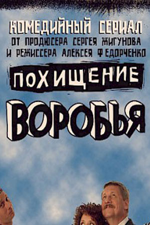Похищение воробья  смотреть онлайн