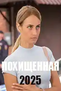 Похищенная  смотреть онлайн