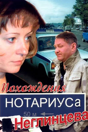 Похождения нотариуса Неглинцева  смотреть онлайн