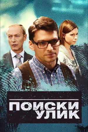Поиски улик смотреть онлайн