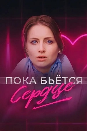 Пока бьётся сердце  смотреть онлайн