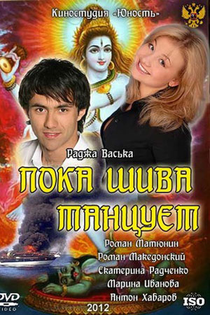 Пока Шива танцует  смотреть онлайн