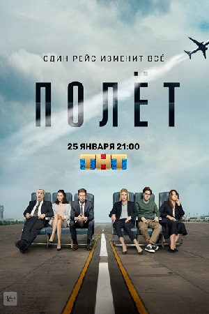 Полёт  смотреть онлайн